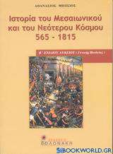 Ιστορία του μεσαιωνικού και του νεότερου κόσμου 565-1815 Β΄ ενιαίου λυκείου