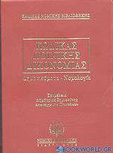 Κώδικας Ποινικής Δικονομίας