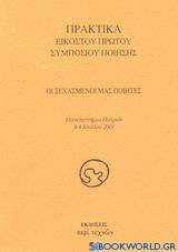 Οι ξεχασμένοι μας ποιητές