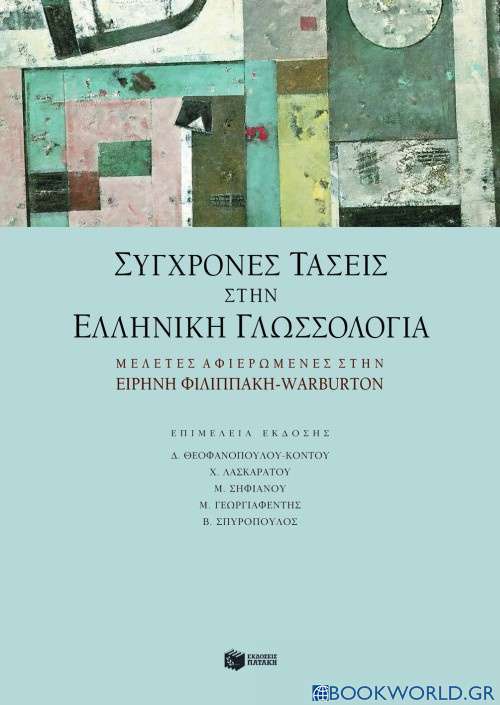 Σύγχρονες τάσεις στην ελληνική γλωσσολογία