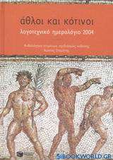 Λογοτεχνικό ημερολόγιο 2004