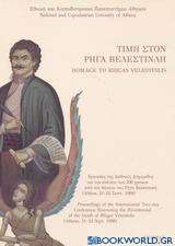 Τιμή στον Ρήγα Βελεστινλή