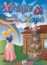 Τρελά παραμύθια