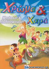 Μπάσκετ και ποδόσφαιρο