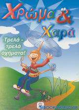 Τρελά - τρελά οχήματα