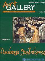 Δομήνικος Θεοτοκόπουλος