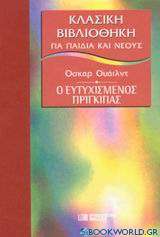 Ο ευτυχισμένος πρίγκιπας και άλλα παραμύθια