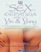 Το sex ως θεραπεία μέσω του yin και yang
