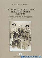 Η ενδυμασία στη Ζάκυνθο μετά την ένωση 1864-1910