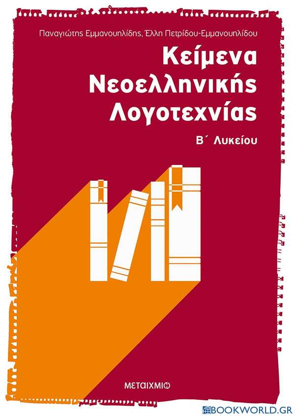 Κείμενα νεοελληνικής λογοτεχνίας Β΄ ενιαίου λυκείου