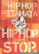 Το Hip Hop δε σταματά