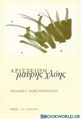 Αριστείον μαύρης χλόης
