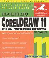 Εισαγωγή στο CorelDraw 11 για Windows