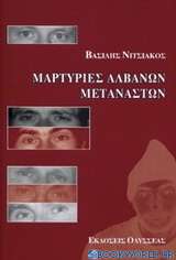 Μαρτυρίες Αλβανών μεταναστών