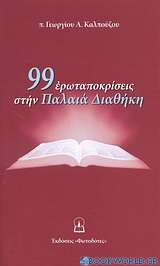 99 ερωταποκρίσεις στην Παλαιά Διαθήκη