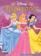 Πριγκίπισσες