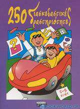 250 διασκεδαστικές δραστηριότητες