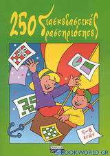 250 διασκεδαστικές δραστηριότητες