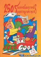 250 διασκεδαστικές δραστηριότητες