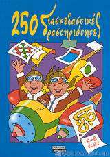 250 διασκεδαστικές δραστηριότητες