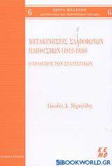Μετακινήσεις Σλαβόφωνων πληθυσμών 1912-1930