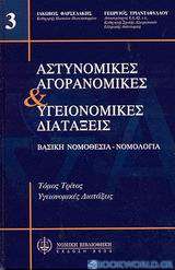 Αστυνομικές, αγορανομικές και υγειονομικές διατάξεις