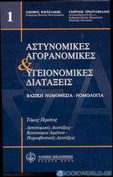 Αστυνομικές, αγορανομικές και υγειονομικές διατάξεις
