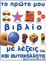 Το πρώτο μου βιβλίο με λέξεις και αυτοκόλλητα