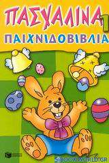 Πασχαλινά παιχνιδοβιβλία 1