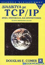Διαδίκτυα με TCP/IP