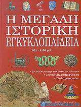 Η μεγάλη ιστορική εγκυκλοπαίδεια
