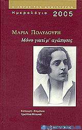 Ημερολόγιο 2005, Μαρία Πολυδούρη