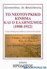 Το νεοτουρκικό κίνημα και ο ελληνισμός 1908-1912