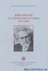 Ezra Pound ελληνική βιβλιογραφία 1935-1993