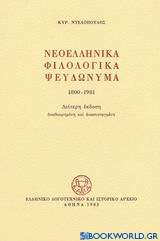 Νεοελληνικά φιλολογικά ψευδώνυμα 1800-1981