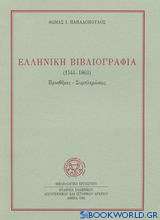 Ελληνική βιβλιογραφία 1544-1863