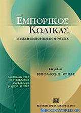 Εμπορικός κώδικας