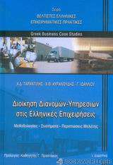 Διοίκηση διανομών - υπηρεσιών στις ελληνικές επιχειρήσεις