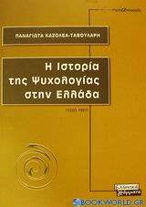 Η ιστορία της ψυχολογίας στην Ελλάδα 1830-1987