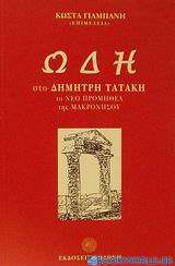 Ωδή στο Δημήτρη Τατάκη