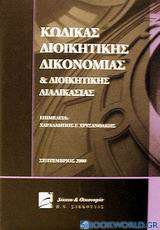 Κώδικας διοικητικής δικονομίας και διοικητικής διαδικασίας