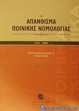 Απάνθισμα ποινικής νομολογίας