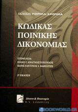 Κώδικας ποινικής δικονομίας