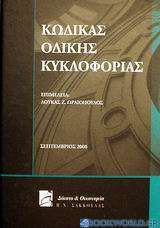Κώδικας οδικής κυκλοφορίας