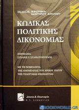 Κώδικας πολιτικής δικονομίας