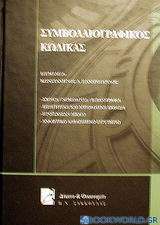 Συμβολαιογραφικός κώδικας