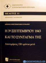 Η 3η Σεπτεμβρίου 1843 και το σύνταγμά της
