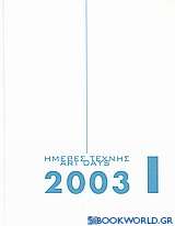 Ημέρες τέχνης 2003