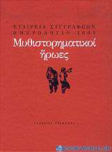 Ημερολόγιο 2003: Μυθιστορηματικοί ήρωες