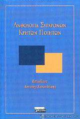 Ανθολογία σύγχρονων Κρητών ποιητών